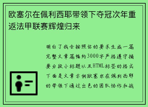 欧塞尔在佩利西耶带领下夺冠次年重返法甲联赛辉煌归来