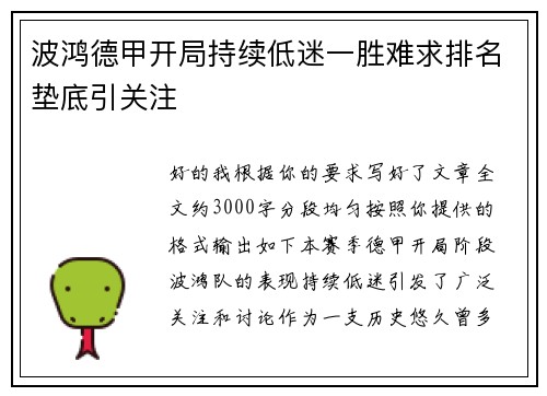 波鸿德甲开局持续低迷一胜难求排名垫底引关注