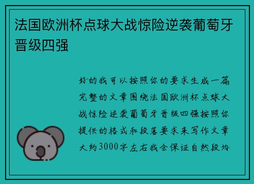 法国欧洲杯点球大战惊险逆袭葡萄牙晋级四强