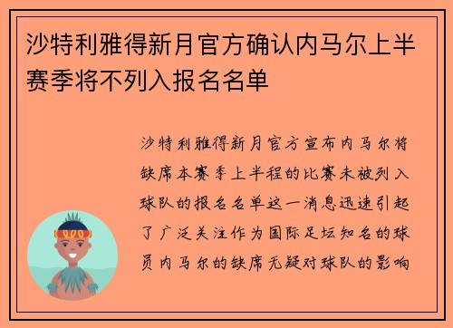 沙特利雅得新月官方确认内马尔上半赛季将不列入报名名单
