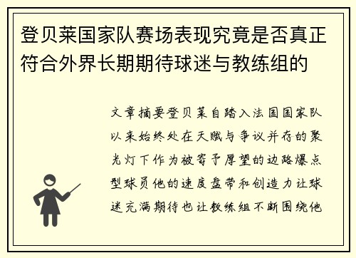 登贝莱国家队赛场表现究竟是否真正符合外界长期期待球迷与教练组的