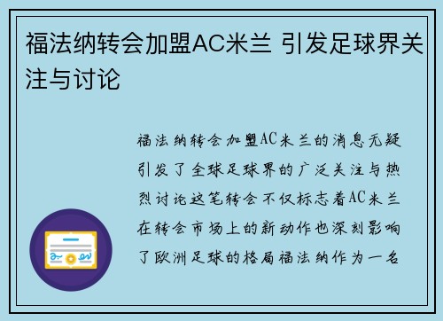 福法纳转会加盟AC米兰 引发足球界关注与讨论