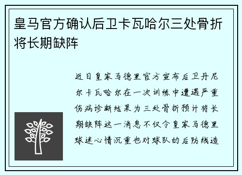 皇马官方确认后卫卡瓦哈尔三处骨折将长期缺阵