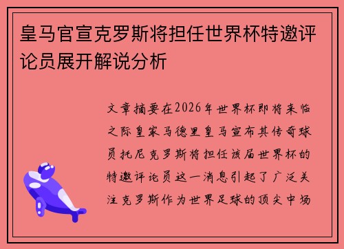 皇马官宣克罗斯将担任世界杯特邀评论员展开解说分析