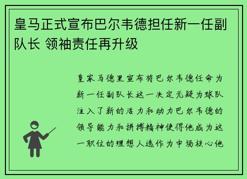 皇马正式宣布巴尔韦德担任新一任副队长 领袖责任再升级