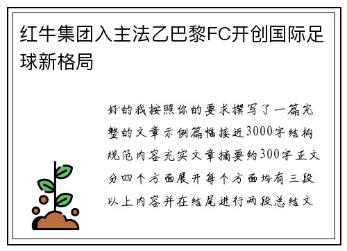 红牛集团入主法乙巴黎FC开创国际足球新格局