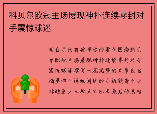 科贝尔欧冠主场屡现神扑连续零封对手震惊球迷