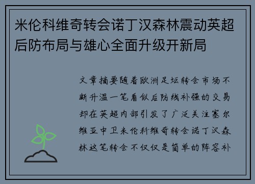 米伦科维奇转会诺丁汉森林震动英超后防布局与雄心全面升级开新局
