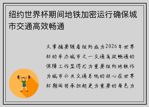 纽约世界杯期间地铁加密运行确保城市交通高效畅通