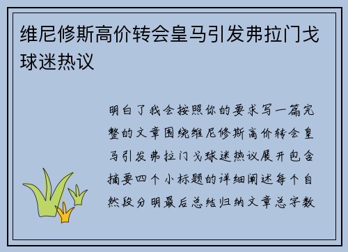维尼修斯高价转会皇马引发弗拉门戈球迷热议