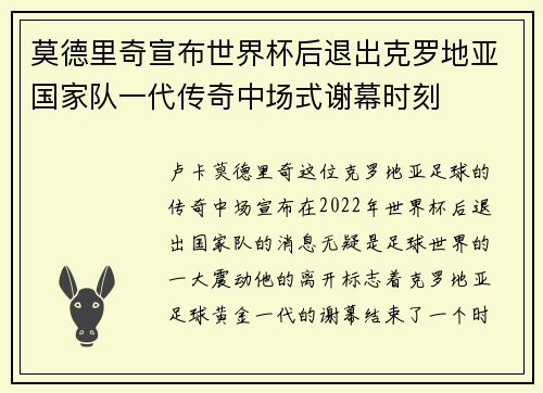 莫德里奇宣布世界杯后退出克罗地亚国家队一代传奇中场式谢幕时刻