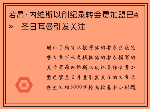 若昂·内维斯以创纪录转会费加盟巴黎圣日耳曼引发关注
