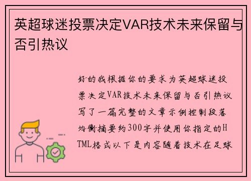 英超球迷投票决定VAR技术未来保留与否引热议 英超球迷投票决定VAR技术未来保留与否引热议