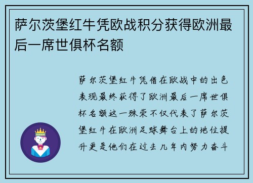 萨尔茨堡红牛凭欧战积分获得欧洲最后一席世俱杯名额