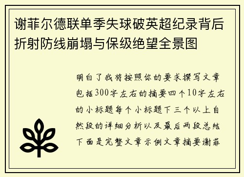 谢菲尔德联单季失球破英超纪录背后折射防线崩塌与保级绝望全景图 谢菲尔德联单季失球破英超纪录背后折射防线崩塌与保级绝望全景图