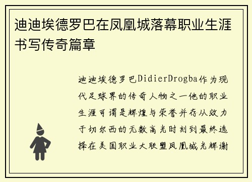 迪迪埃德罗巴在凤凰城落幕职业生涯书写传奇篇章 迪迪埃德罗巴在凤凰城落幕职业生涯书写传奇篇章