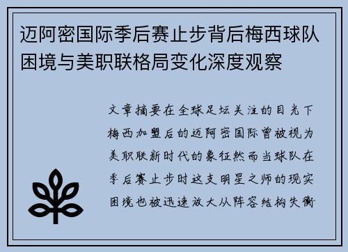 迈阿密国际季后赛止步背后梅西球队困境与美职联格局变化深度观察