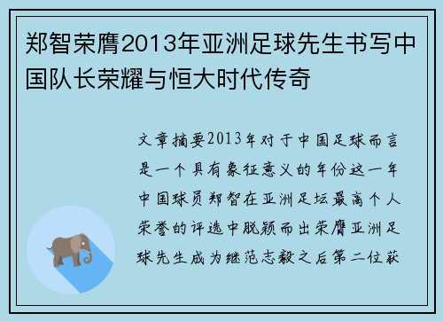 郑智荣膺2013年亚洲足球先生书写中国队长荣耀与恒大时代传奇