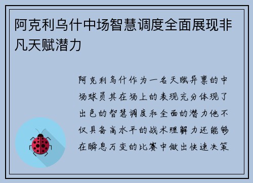 阿克利乌什中场智慧调度全面展现非凡天赋潜力 阿克利乌什中场智慧调度全面展现非凡天赋潜力
