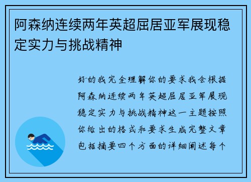 阿森纳连续两年英超屈居亚军展现稳定实力与挑战精神