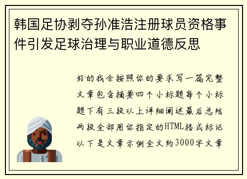 韩国足协剥夺孙准浩注册球员资格事件引发足球治理与职业道德反思