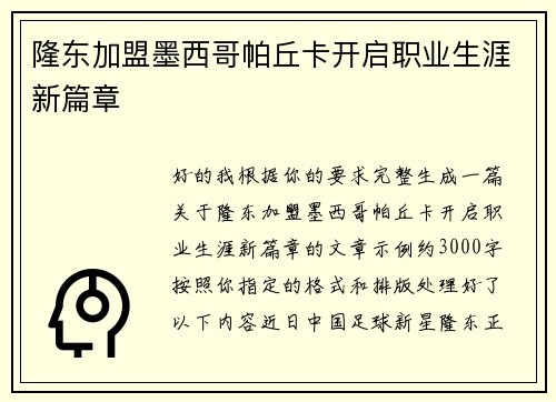 隆东加盟墨西哥帕丘卡开启职业生涯新篇章 隆东加盟墨西哥帕丘卡开启职业生涯新篇章