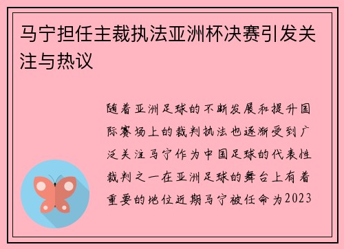 马宁担任主裁执法亚洲杯决赛引发关注与热议