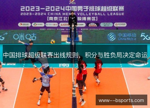 中国排球超级联赛出线规则，积分与胜负局决定命运