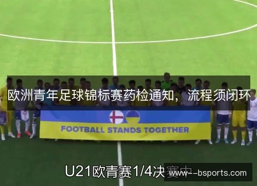 欧洲青年足球锦标赛药检通知，流程须闭环