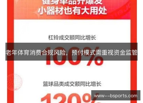 老年体育消费合规风险，预付模式需重视资金监管