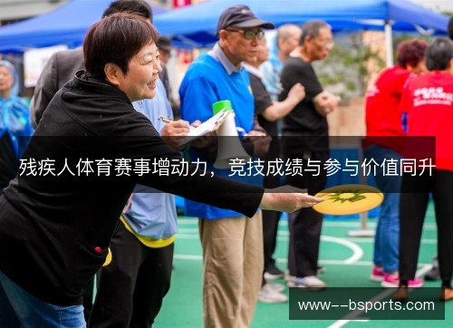 残疾人体育赛事增动力,竞技成绩与参与价值同升 残疾人体育赛事增动力,竞技成绩与参与价值同升