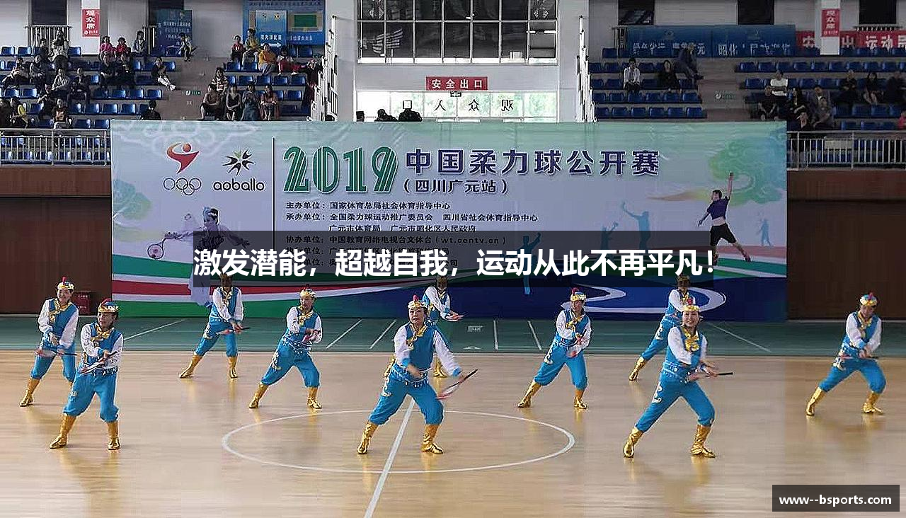 激发潜能，超越自我，运动从此不再平凡！