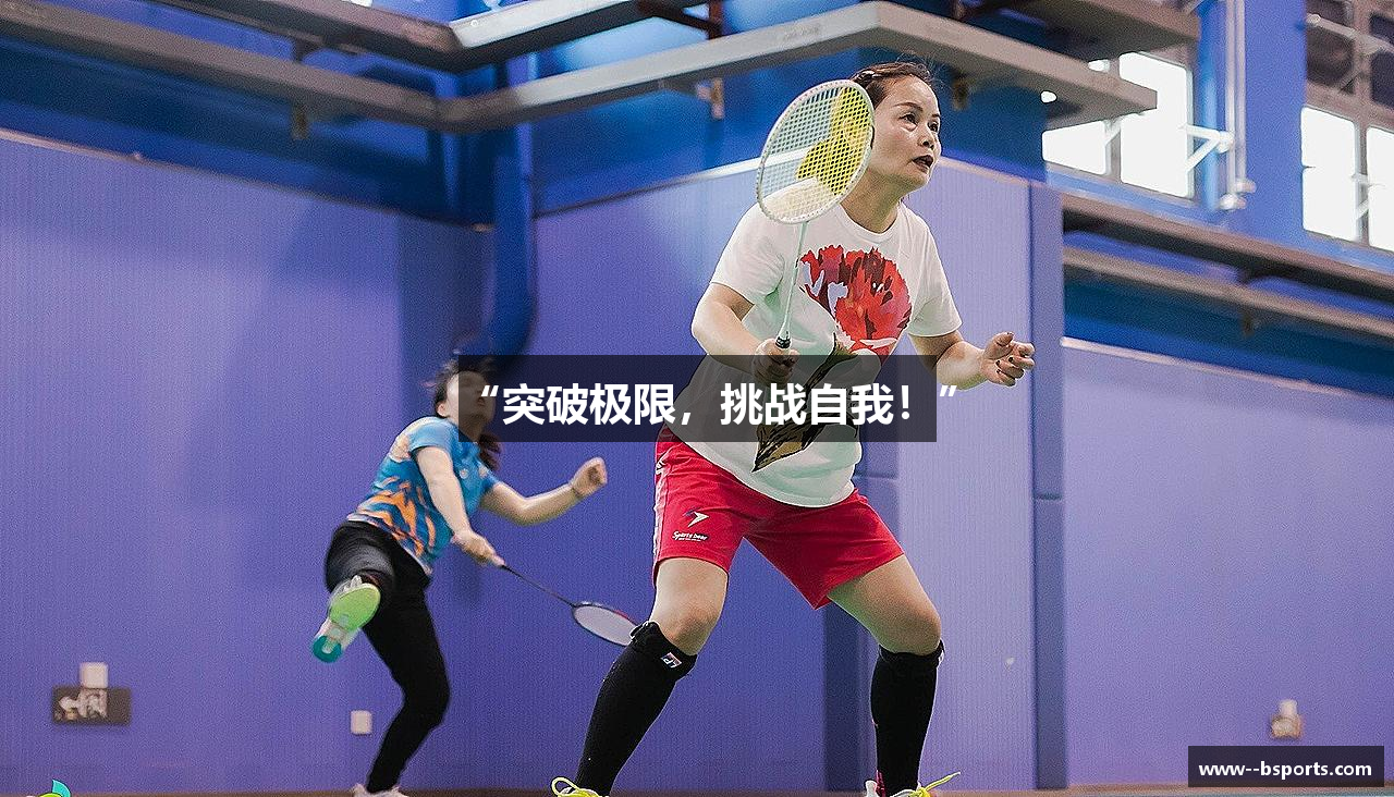 “突破极限，挑战自我！”